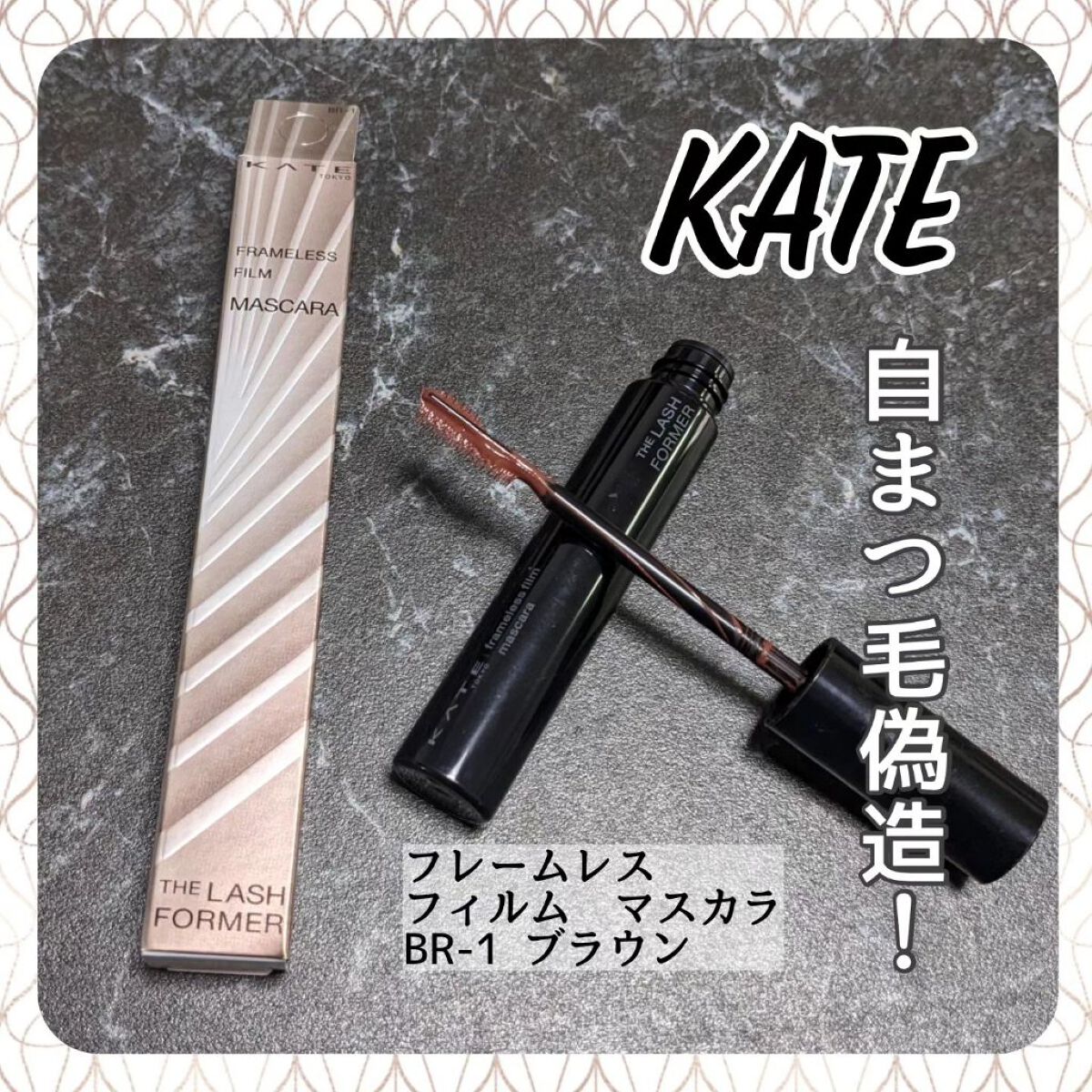 フレームレスフィルムマスカラ/KATE/マスカラを使ったクチコミ（1枚目）
