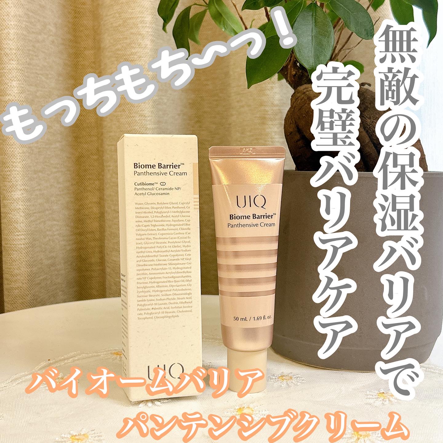 バイオームバリアパンテンシブクリーム/UIQ/フェイスクリームを使ったクチコミ（1枚目）