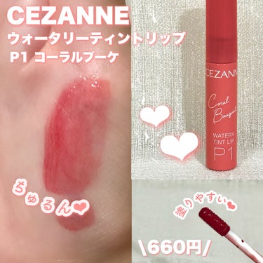 ウォータリーティントリップ/CEZANNE/口紅を使ったクチコミ（1枚目）