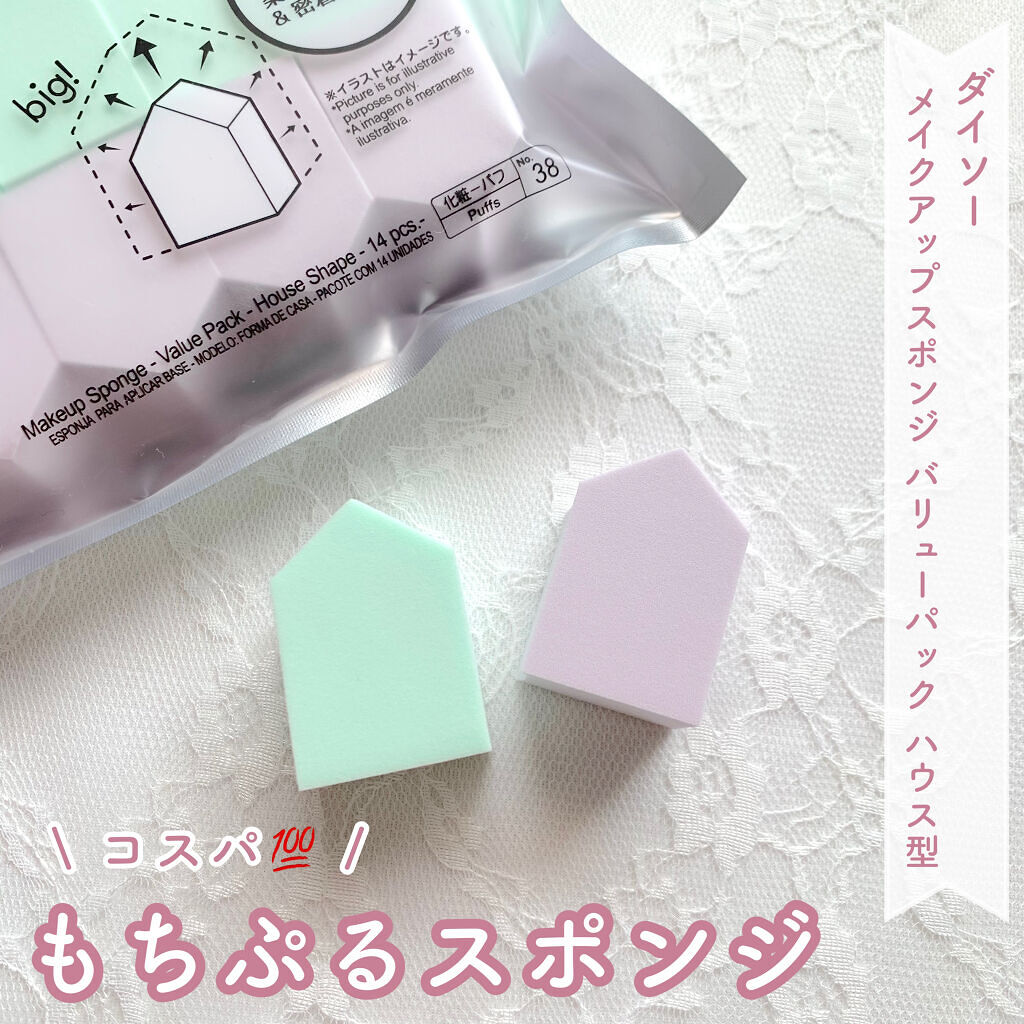 メイクアップスポンジ バリューパック ハウス型 14個/DAISO/パフ・スポンジを使ったクチコミ（1枚目）