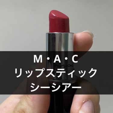 リップスティック/M・A・C/口紅を使ったクチコミ（1枚目）