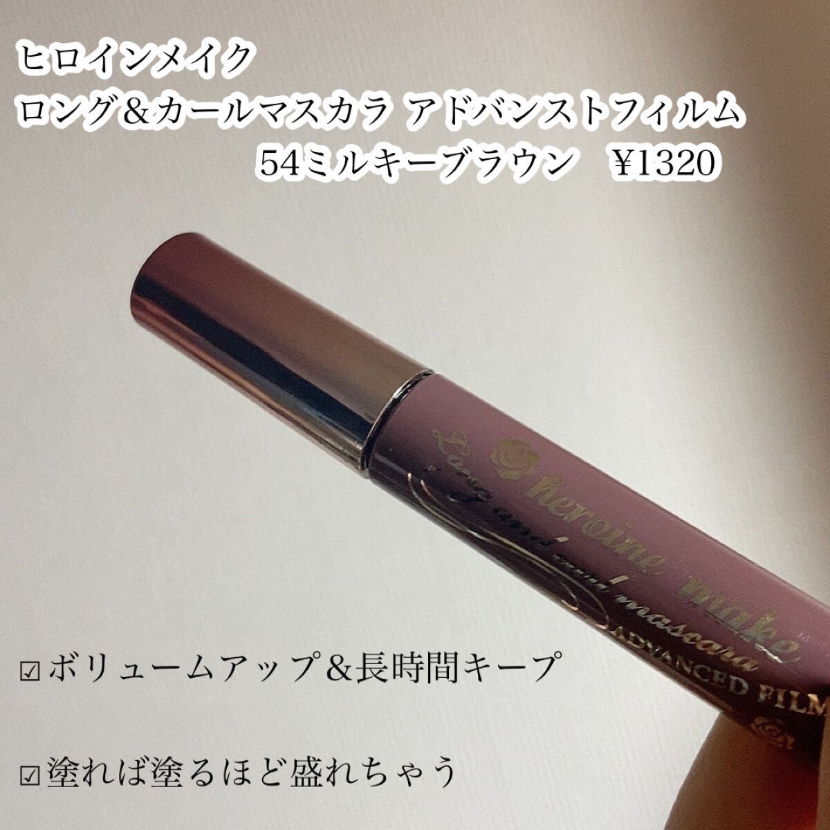 ロング&カールマスカラ アドバンストフィルム/ヒロインメイク/マスカラを使ったクチコミ(2枚目)