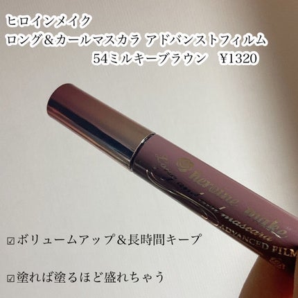 ロング&カールマスカラ アドバンストフィルム/ヒロインメイク/マスカラを使ったクチコミ(2枚目)