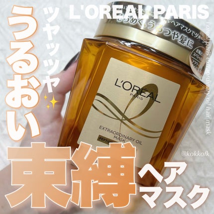 エクストラオーディナリー オイル ヘアマスク/ロレアル パリ/ヘアマスク・ヘアパックを使ったクチコミ(1枚目)