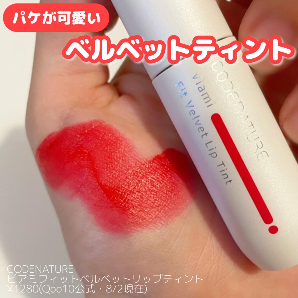 ビアミフィットベルベットリップティント/CODENATURE/リップティントを使ったクチコミ（1枚目）