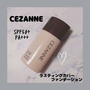 ラスティングカバーファンデーション/CEZANNE/リキッドファンデーションを使ったクチコミ（1枚目）