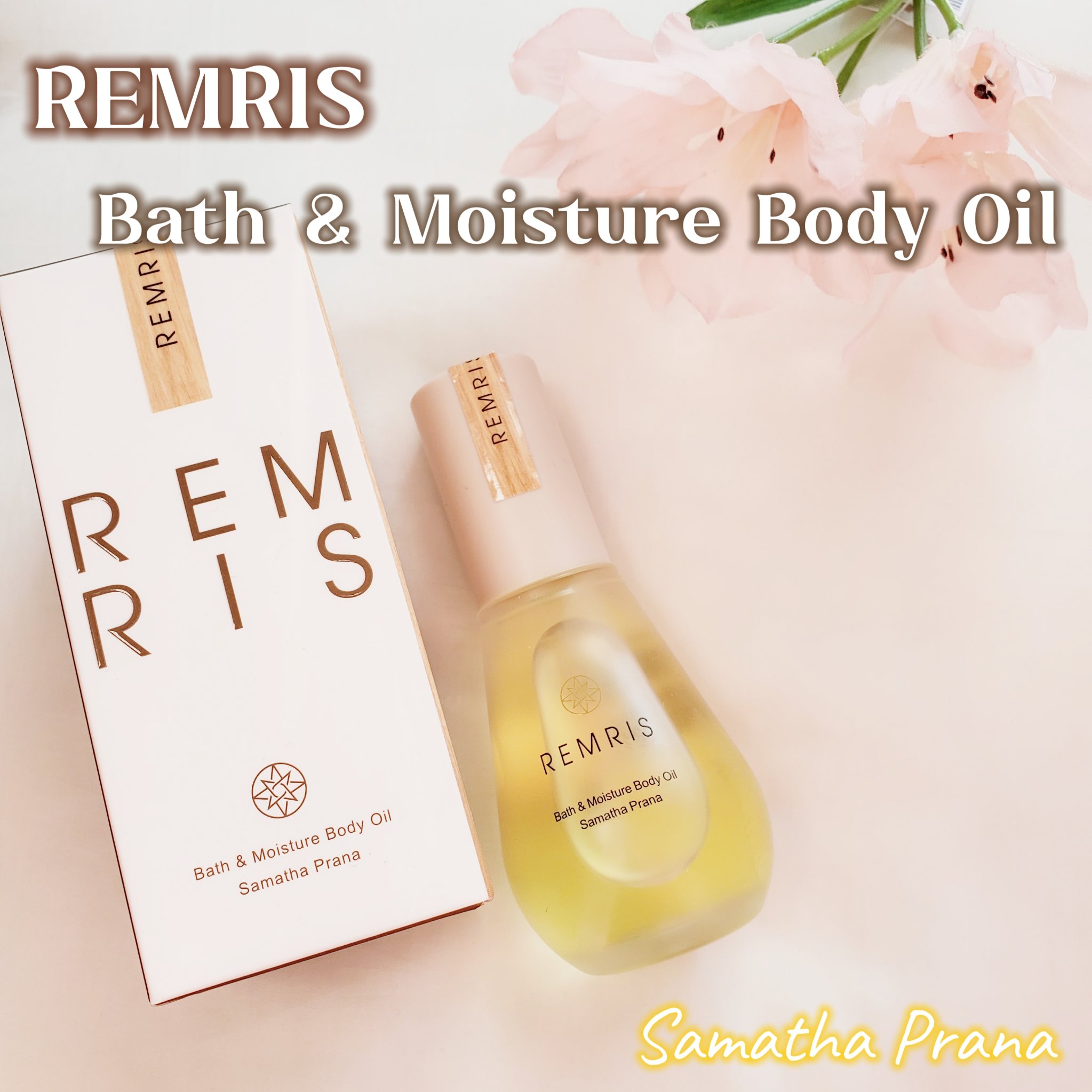 バス＆モイスチャーボディオイル Samatha Prana（サマタプラーナ）/REMRIS/ボディオイルを使ったクチコミ（2枚目）