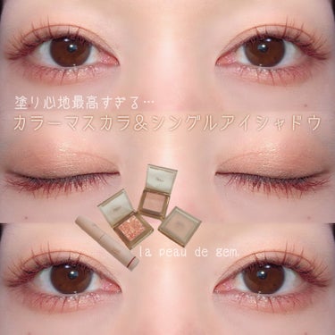 la peau de gem. single eye colorのクチコミ「今までで1番使いやすかったカラーマスカラ👀💕と、何度も触りたくなるシングルアイシャドウ💄💋✨
.....」（1枚目）