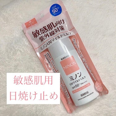 この夏オススメの日焼け止め〜！！

ミノン UV敏感肌日焼け止め SPF＋50

今まで使ってた日焼け止めはマスクしてると
顔が痒くなっちゃって、新しいのを購入❕❕



日焼け止めの中ではちょっと高め