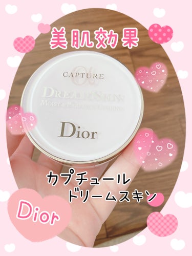 カプチュール ドリームスキン モイスト クッション SPF50 /PA+++ /Dior/クッションファンデーションを使ったクチコミ（1枚目）