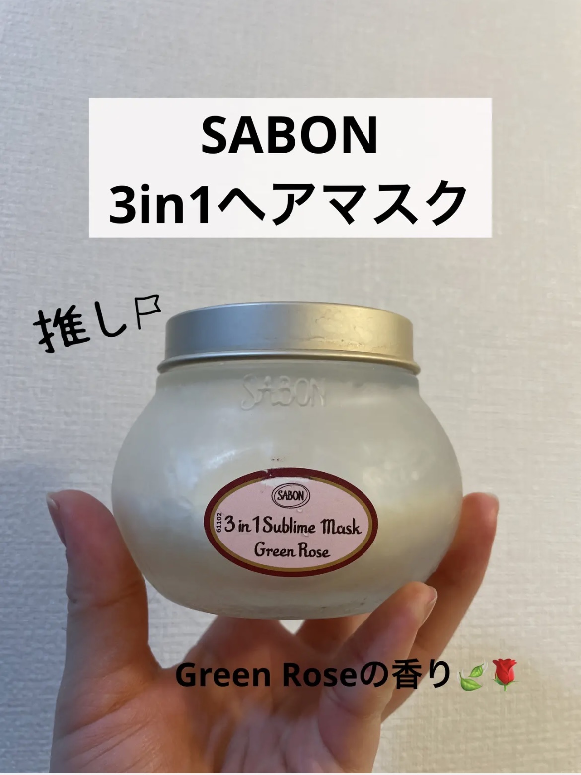 ヘアマスク 3in1/SABON/ヘアマスク・ヘアパックを使ったクチコミ（1枚目）