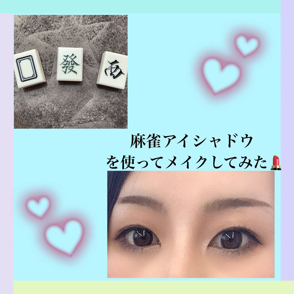 麻雀アイシャドウ/和粧/単色アイシャドウを使ったクチコミ（1枚目）