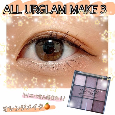 U R GLAM UR GLAM　BLOOMING EYE COLOR PALETTEのクチコミ「新作URGLAMアイシャドウパレットでオレンジメイクしました🍊

⋱⋰ ⋱⋰ ⋱⋰ ⋱⋰ ⋱⋰.....」（1枚目）