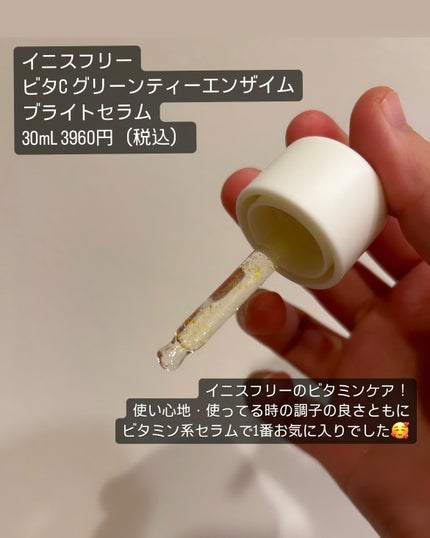 ビタC グリーンティーエンザイム ブライト セラム/innisfree/美容液を使ったクチコミ(2枚目)