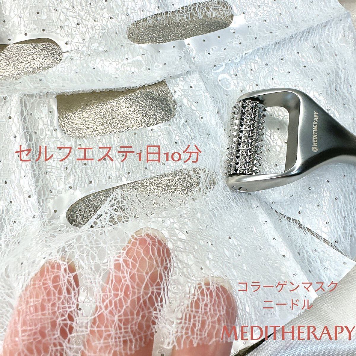 リンクルフィットマスク+ニードルローラー/MEDITHERAPY/美顔器・マッサージを使ったクチコミ（2枚目）
