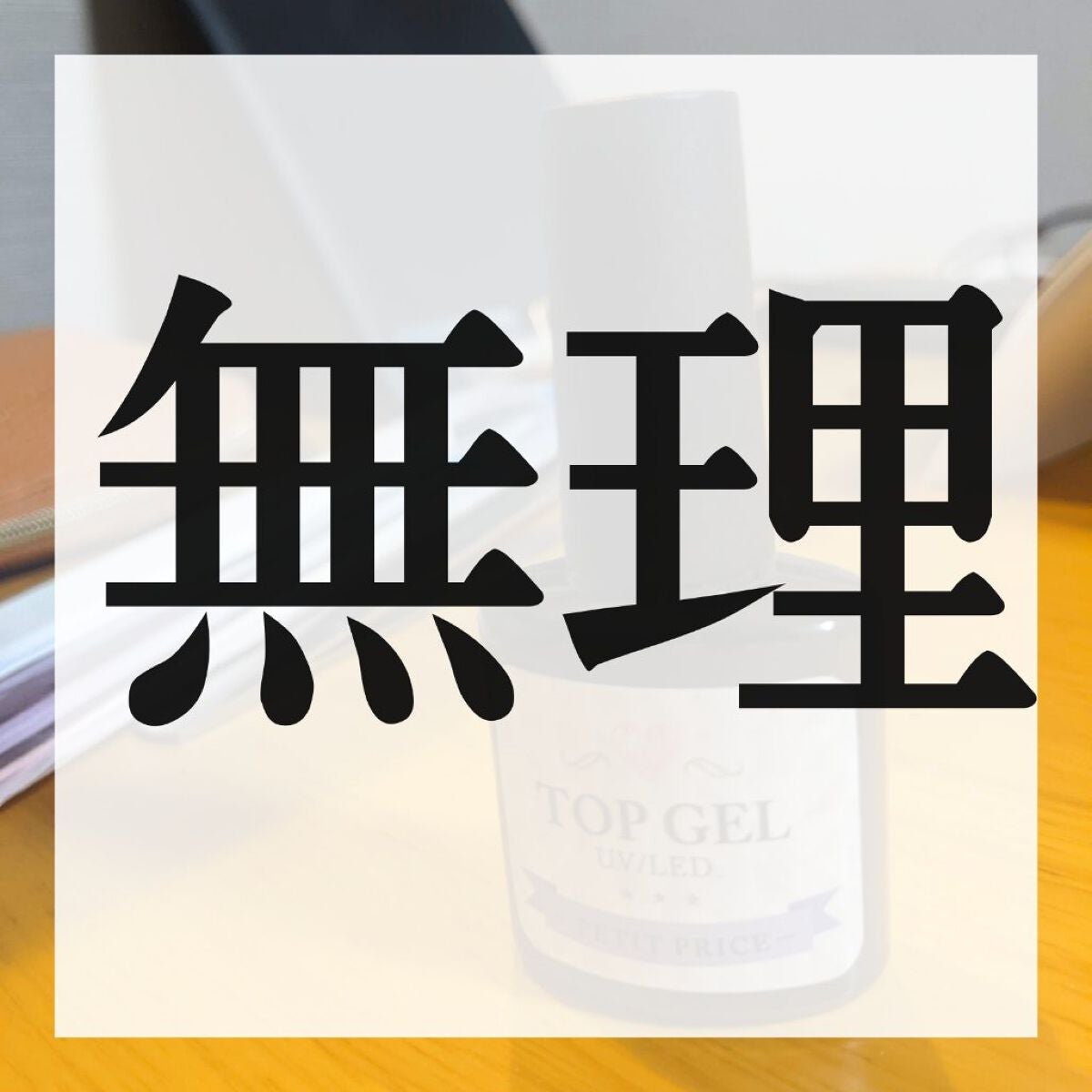 トップジェル/Petit Price/ジェルネイルを使ったクチコミ(1枚目)