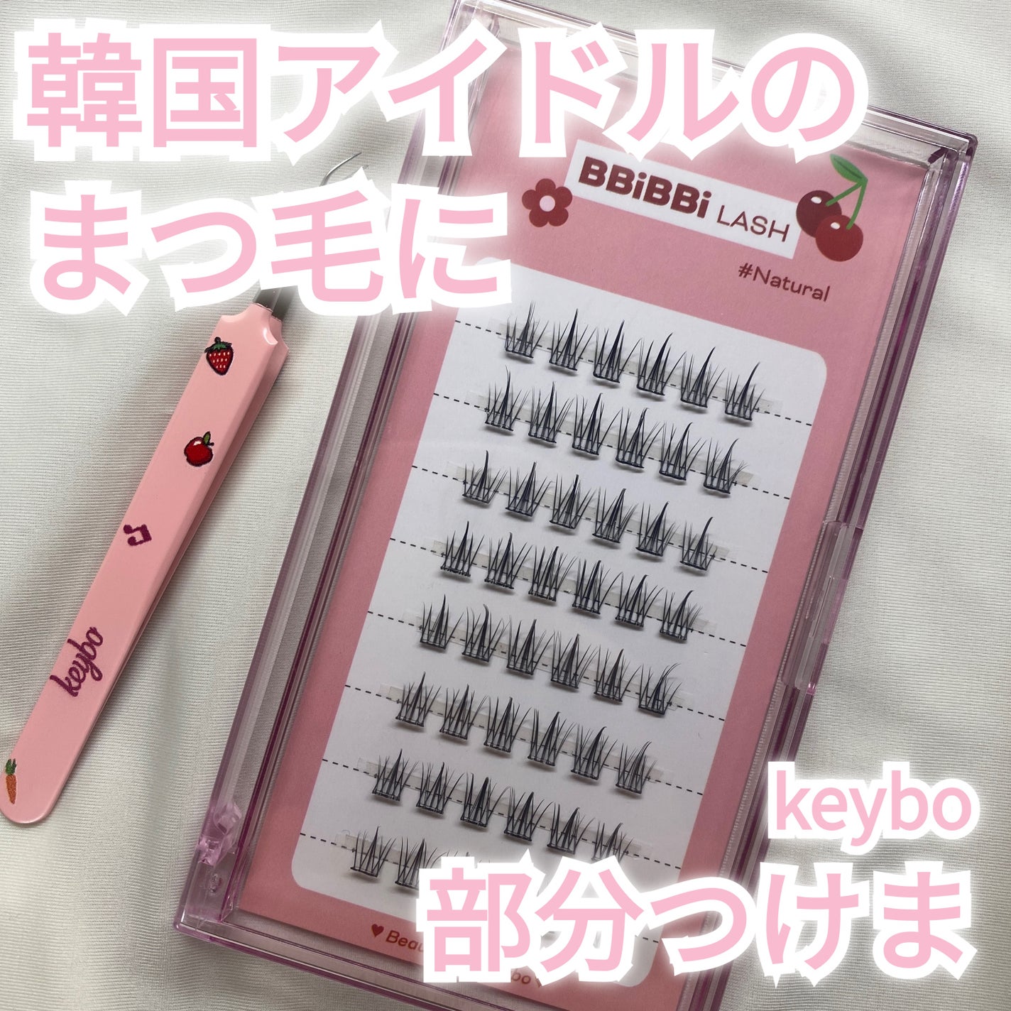 keybo BBiBBi LASH/keybo/つけまつげを使ったクチコミ(1枚目)