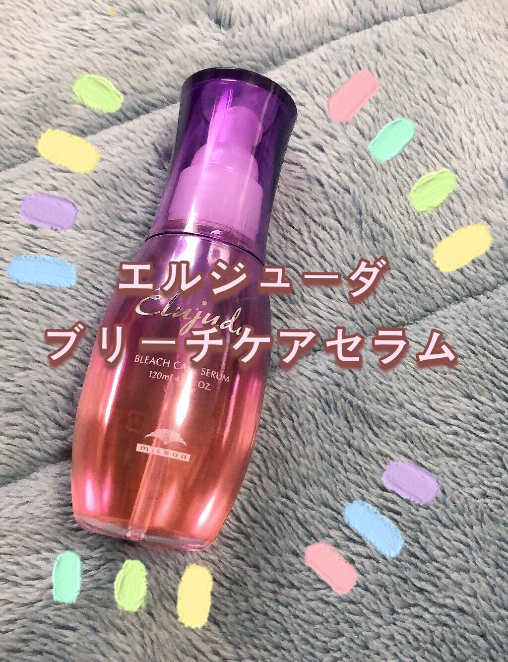 エルジューダ　ブリーチケアセラム【ヘアトリートメント】

【使用方法】
タオルドライ後　適量を手のひらでよく伸ばし、毛先中心に塗布し、髪全体によくなじませます。その後乾かして仕上げます。

私はブリーチはしたことがないのですが、縮毛矯正やカ
