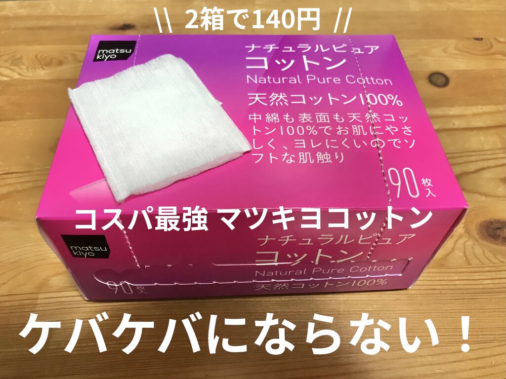 ナチュラルピュアコットン/matsukiyo/コットンを使ったクチコミ（1枚目）