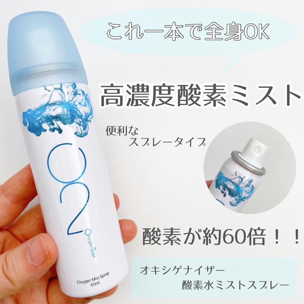 酸素水ミストスプレー 60ml(1本入)/Oxygenizer/ミスト状化粧水を使ったクチコミ（1枚目）