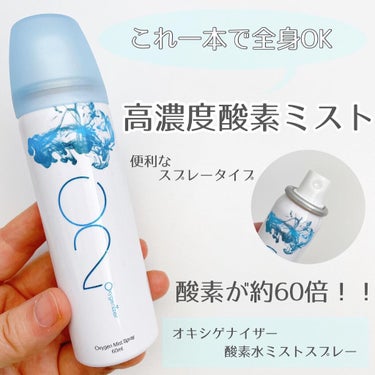 酸素水ミストスプレー/Oxygenizer/ミスト状化粧水を使ったクチコミ（1枚目）