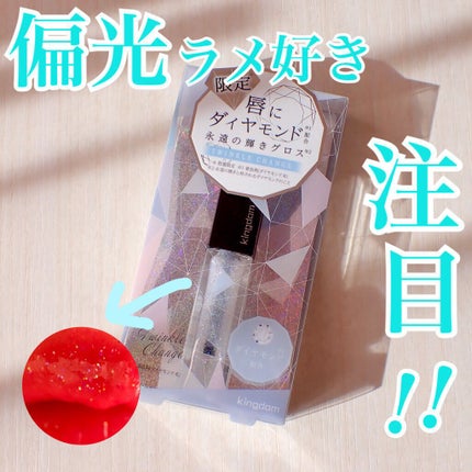 ジュエリープレシャスグロス/キングダム/リップグロスを使ったクチコミ(1枚目)