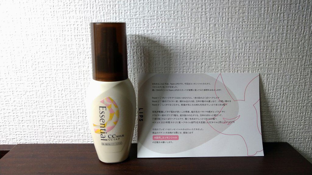 CCミルク/エッセンシャル/ヘアミルクを使ったクチコミ(1枚目)