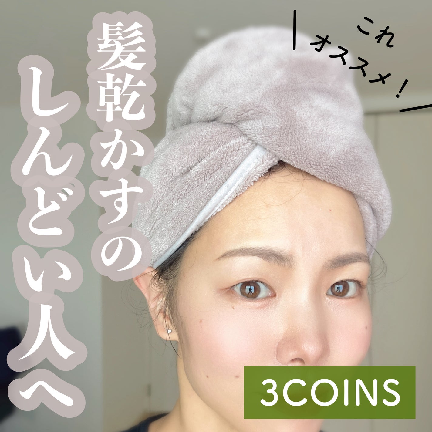ヘアドライタオルキャップ/3COINS/ヘアケアグッズを使ったクチコミ(1枚目)