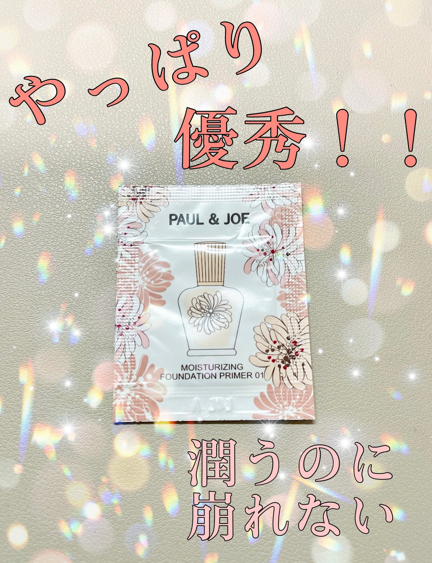 モイスチュアライジング ファンデーション プライマー/PAUL & JOE BEAUTE/化粧下地を使ったクチコミ(1枚目)