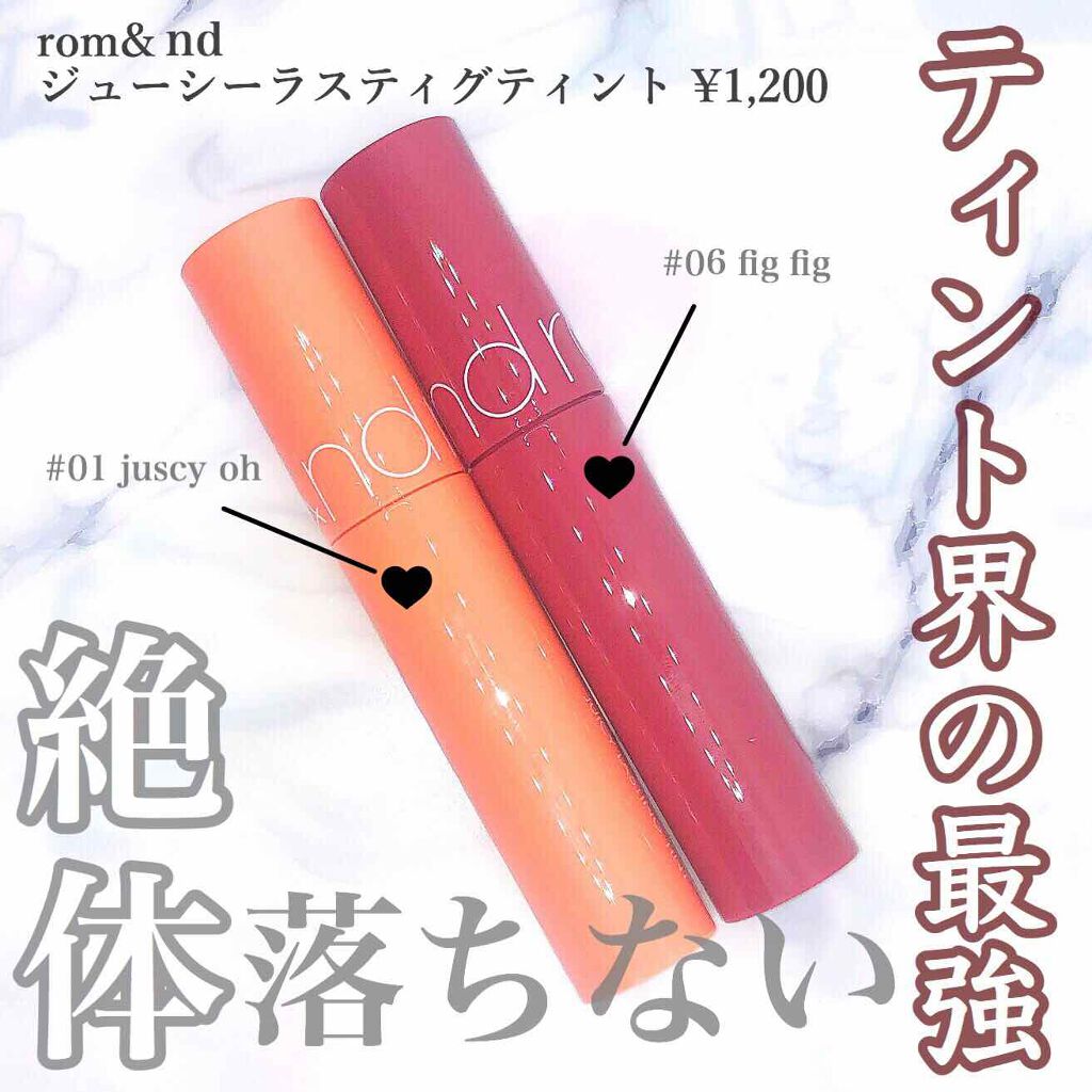 ジューシーラスティングティント/rom&nd/リップティントを使ったクチコミ（1枚目）