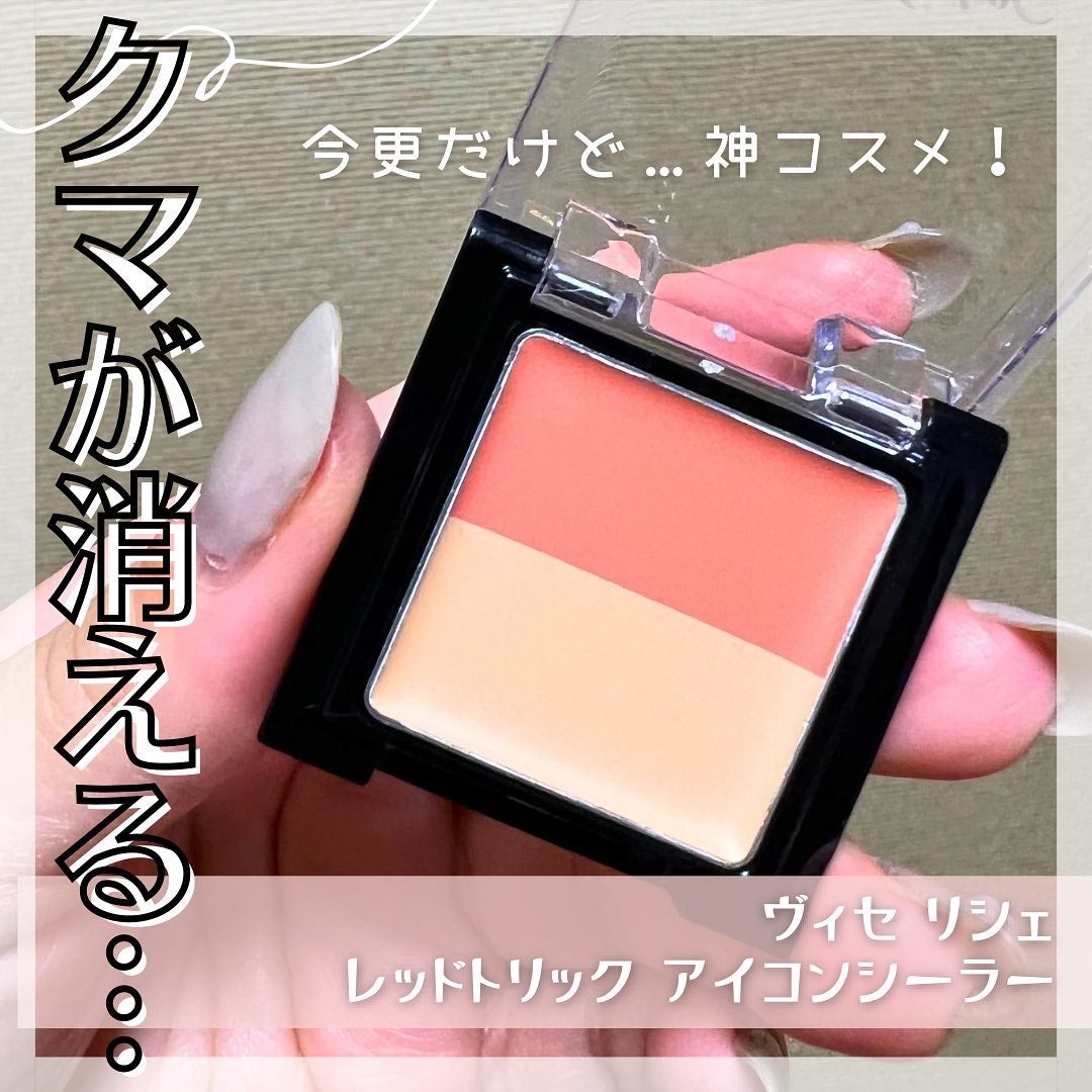 リシェ レッドトリック アイコンシーラー/Visée/パレットコンシーラーを使ったクチコミ(1枚目)