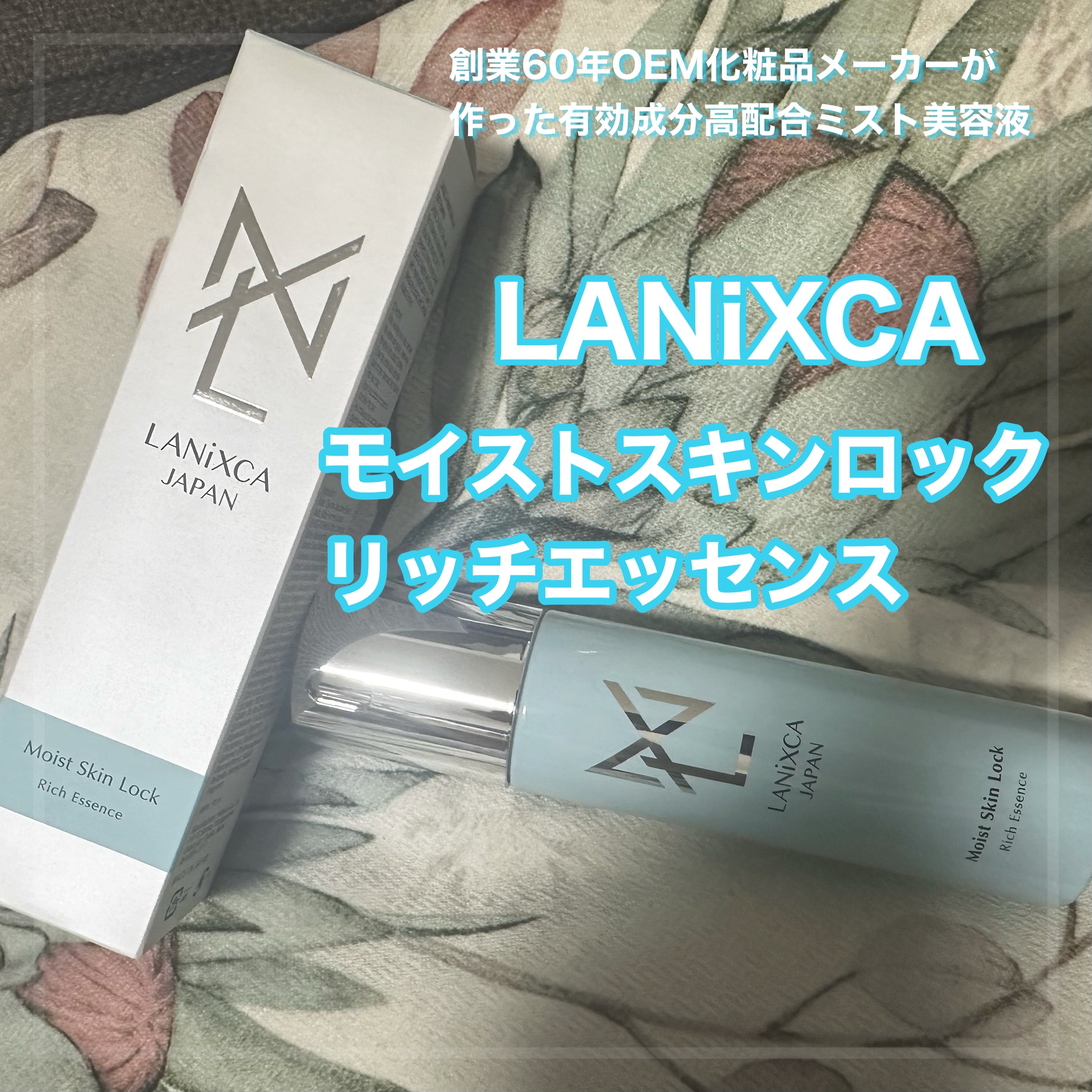 モイストスキンロックリッチエッセンス/LANiXCA/美容液を使ったクチコミ（1枚目）