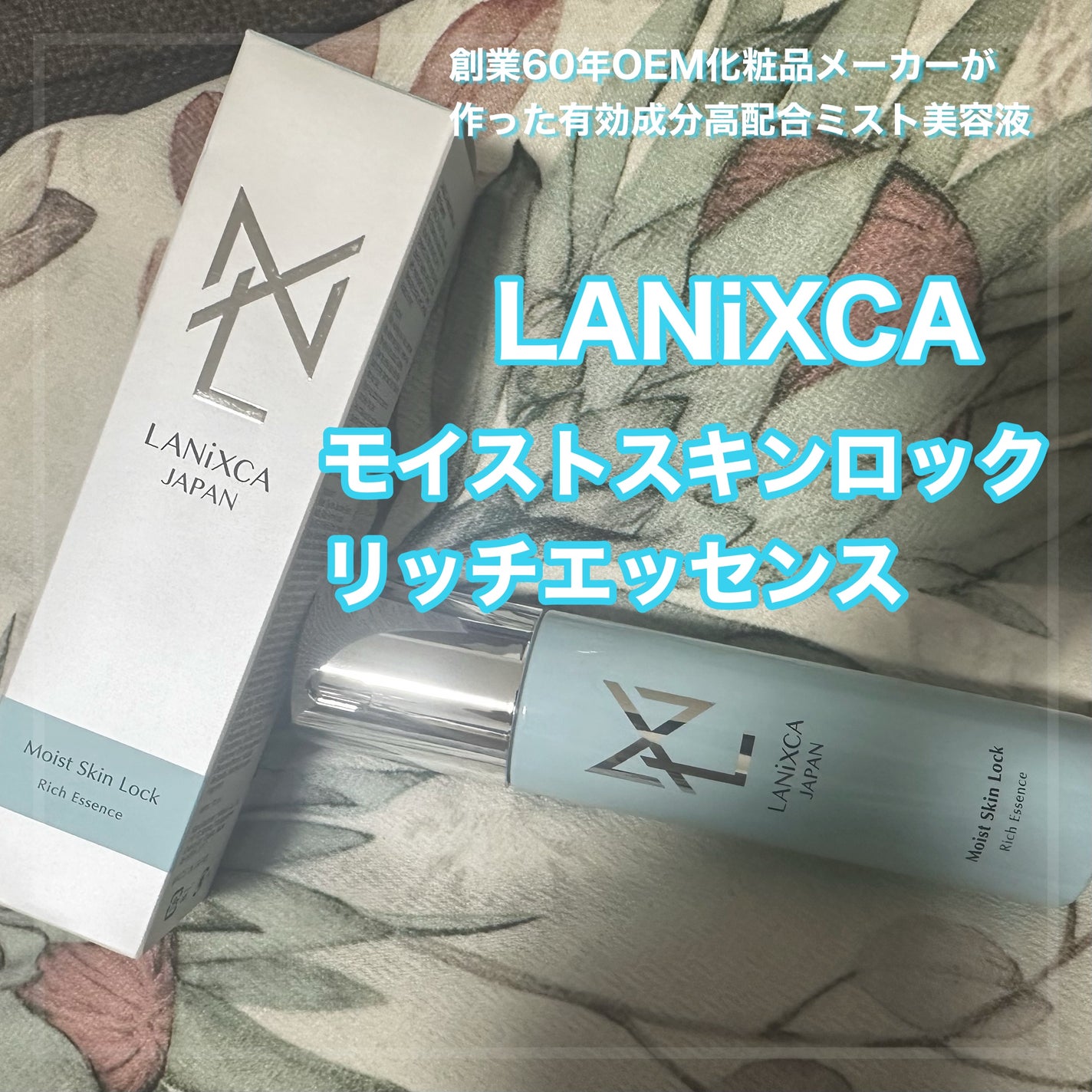 モイストスキンロックリッチエッセンス/LANiXCA/美容液を使ったクチコミ(1枚目)