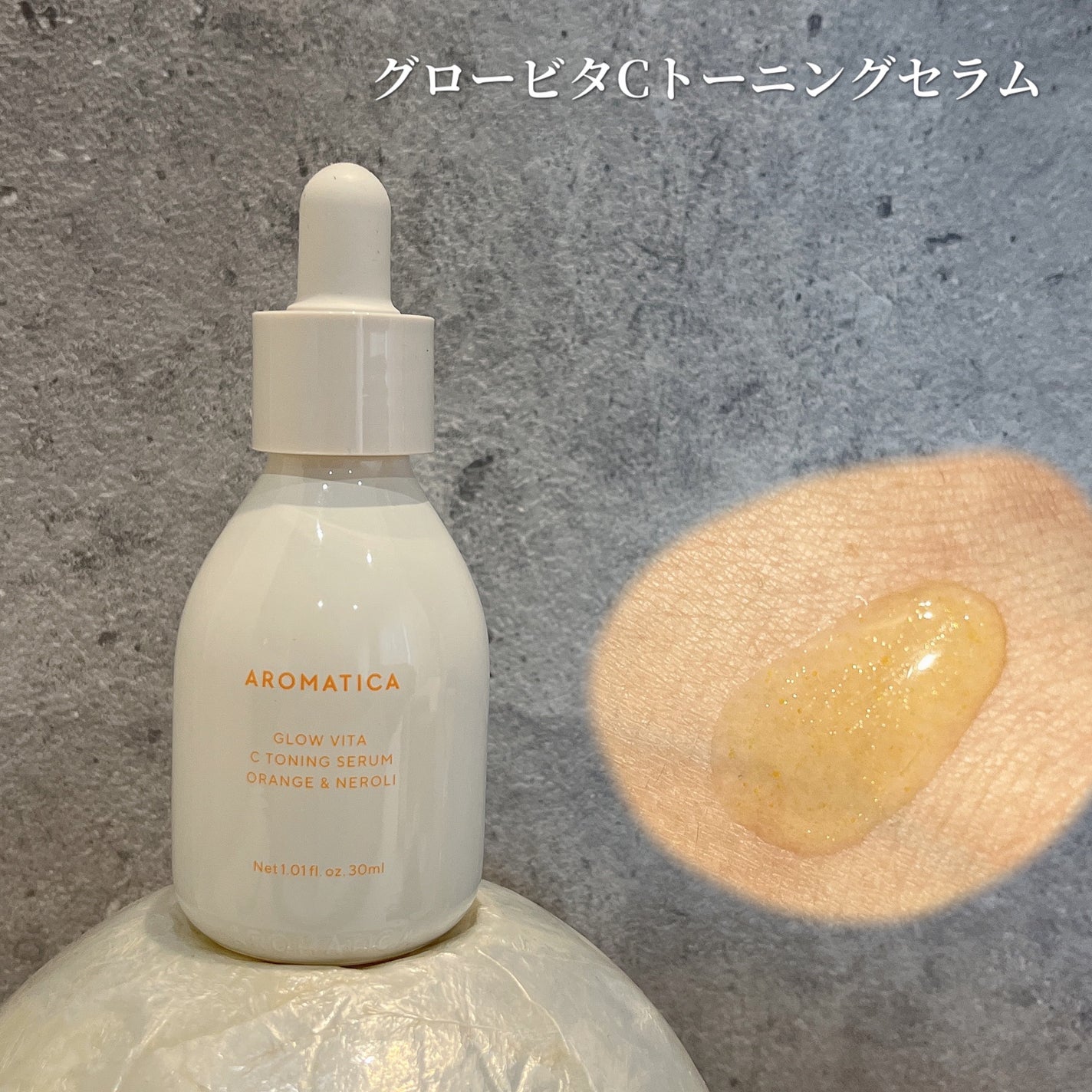 グロービタCトーニングセラム/AROMATICA/美容液を使ったクチコミ(2枚目)