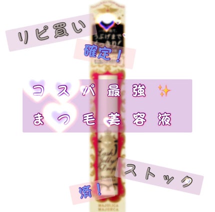 ラッシュジェリードロップ EX/MAJOLICA MAJORCA/まつげ美容液を使ったクチコミ(1枚目)