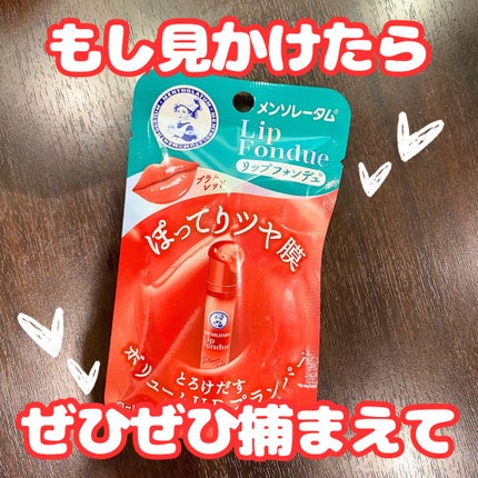 メンソレータム リップフォンデュ/メンソレータム/リップバームを使ったクチコミ(5枚目)