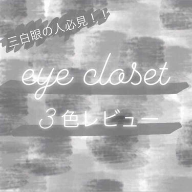 こんにちは。ゆゆゆです！

1年ぶりの投稿です💦

今回はeye closet の クリアグレー 、ブラウングレージュ 、カカオブラウンの3色をレビューします。

黒目、三白眼の私が使用して思った事を書