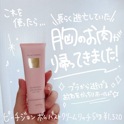 ボムバストクリーム リッチ/PEACH JOHN/バスト・ヒップケアを使ったクチコミ(2枚目)