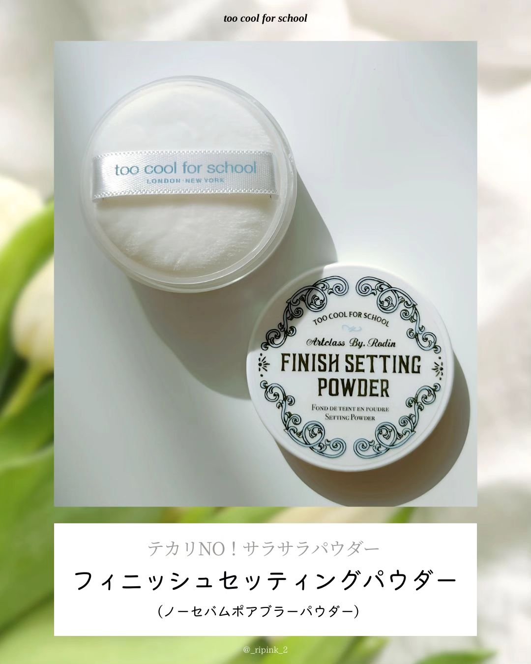 バイロダンフィニッシュセッティングパウダー/too cool for school/ルースパウダーを使ったクチコミ（2枚目）