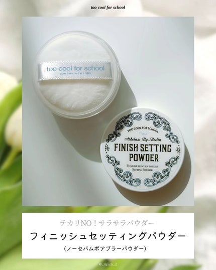 バイロダンフィニッシュセッティングパウダー/too cool for school/ルースパウダーを使ったクチコミ(2枚目)