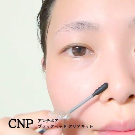 アンチポアブラックヘッドパーフェクトクリアキット/CNP Laboratory/シートマスク・パックを使ったクチコミ(5枚目)