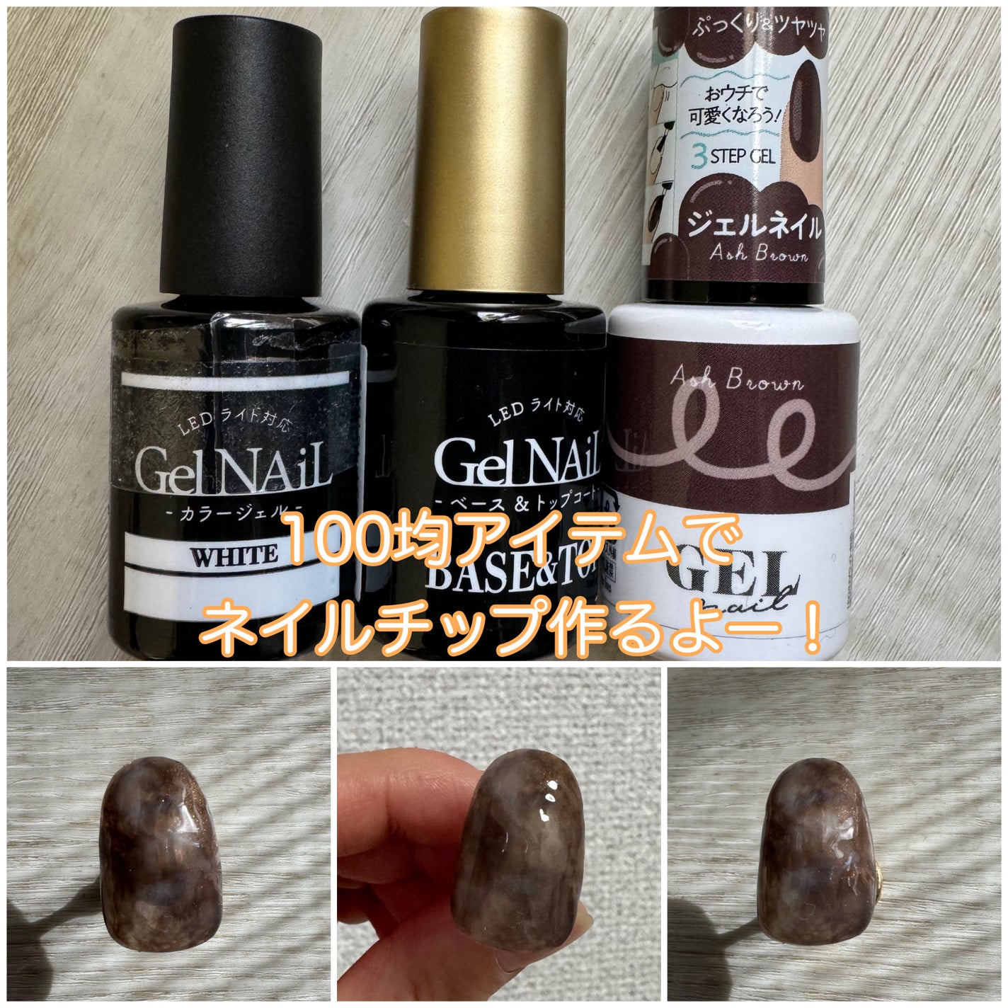 ジェルネイル(ライト対応)/セリア/ジェルネイルを使ったクチコミ(1枚目)