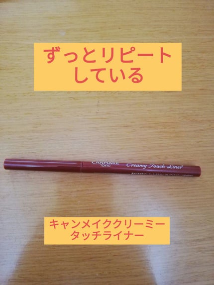 クリーミータッチライナー/キャンメイク/ジェルアイライナーを使ったクチコミ(1枚目)