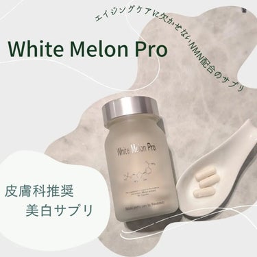 White Melon Pro/ ワカビューティ/美容サプリメントを使ったクチコミ（1枚目）