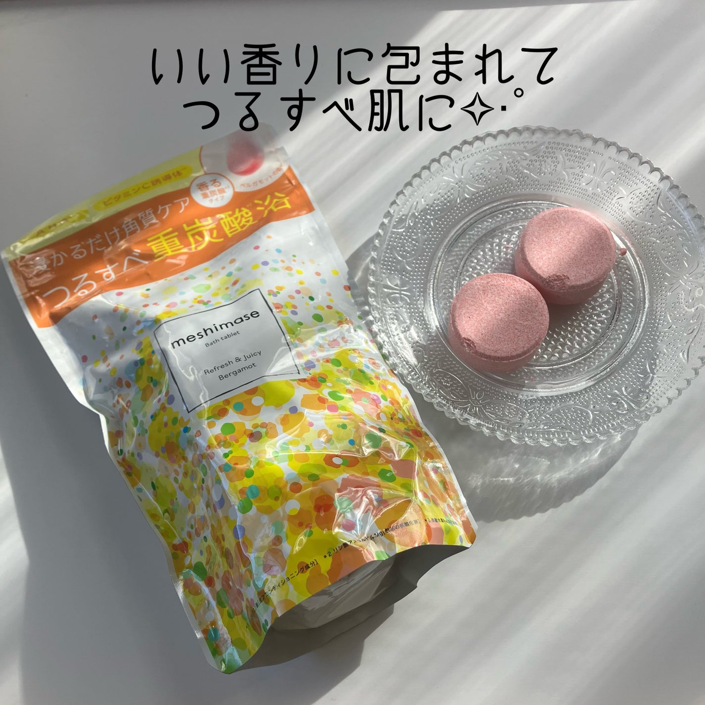 meshimase バスタブレット リフレッシュ&ジューシーなベルガモットの香り/meshimase/炭酸系入浴剤を使ったクチコミ(1枚目)