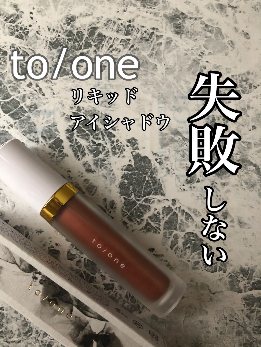 トーン ペタル リキッド アイシャドウ/to/one/リキッドアイシャドウを使ったクチコミ(1枚目)