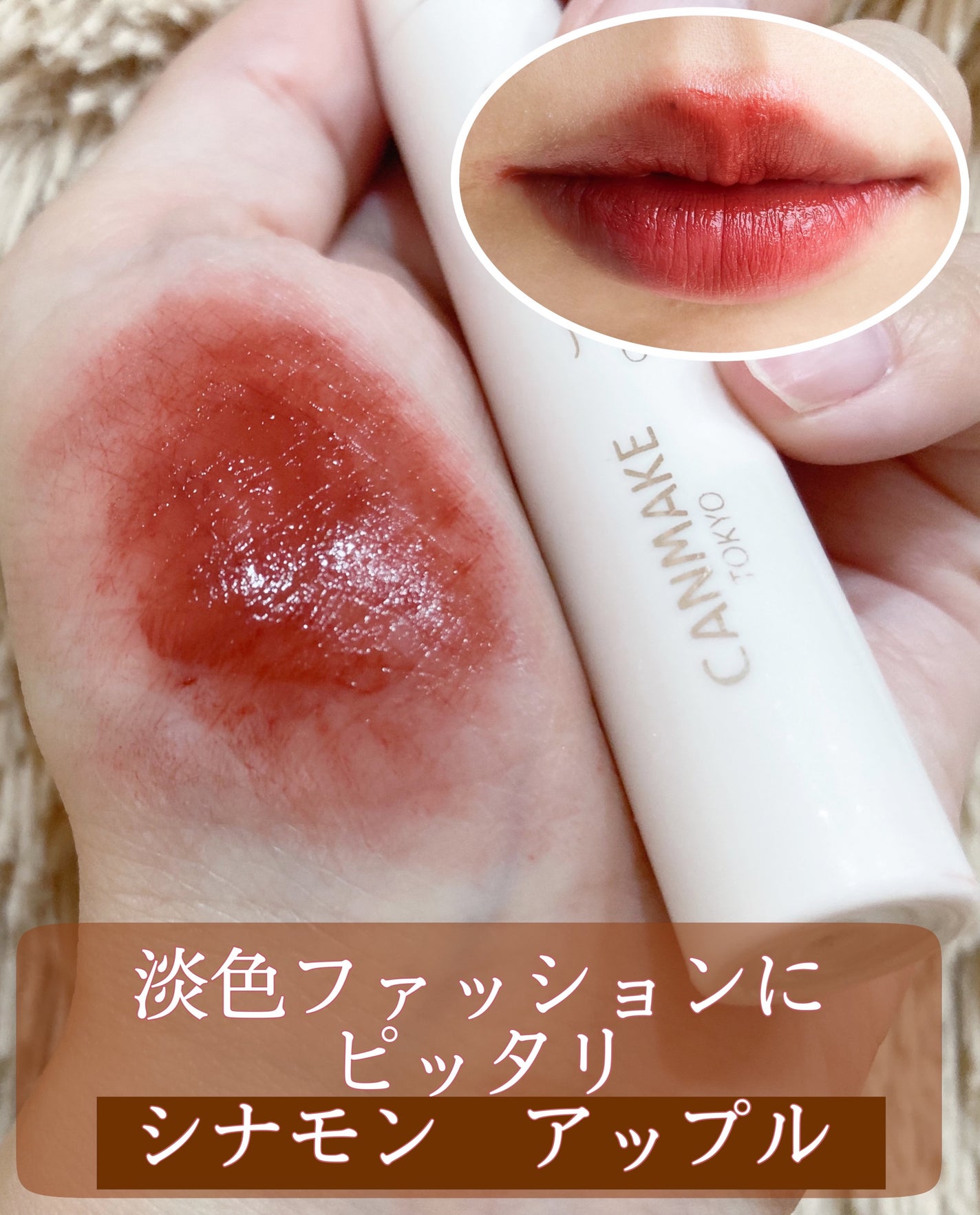 ジューシーリップティント/キャンメイク/口紅を使ったクチコミ(1枚目)