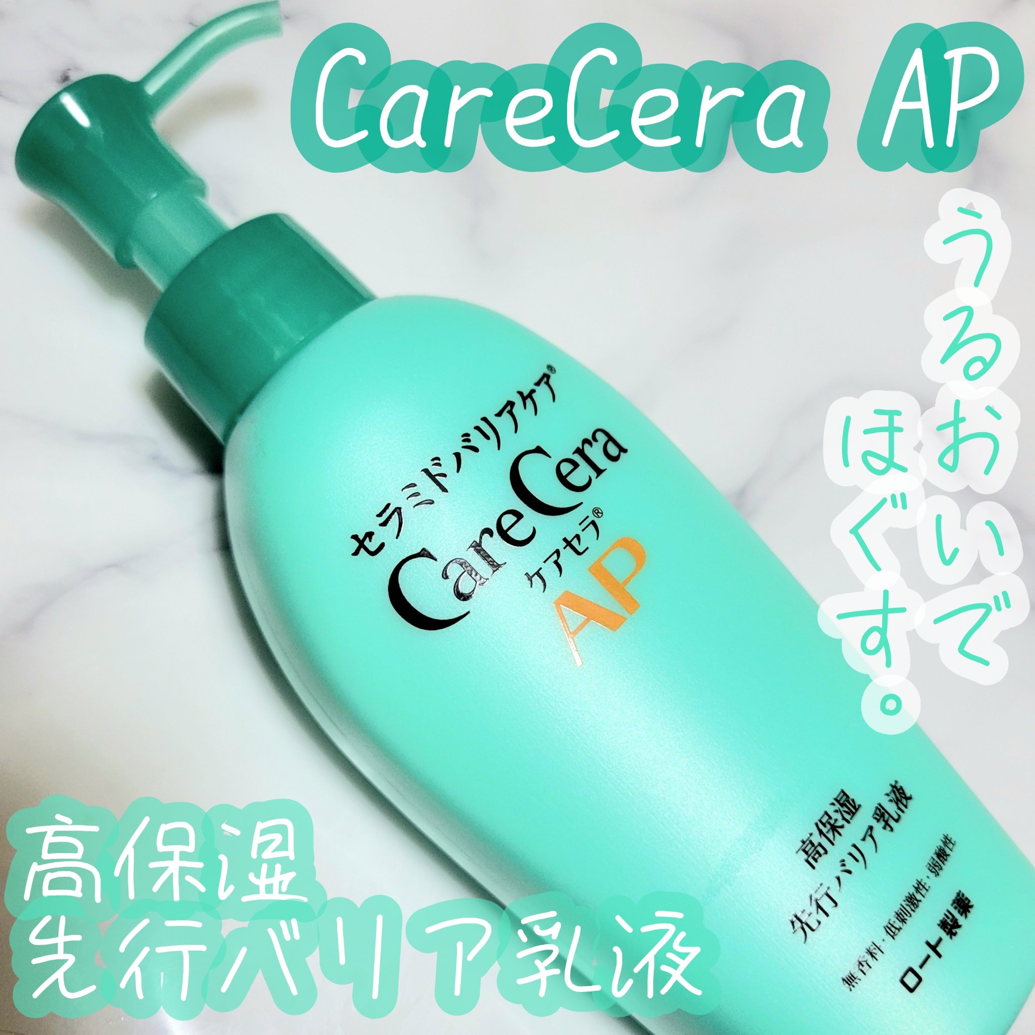 ケアセラAP 高保湿先行バリア乳液/ケアセラ/乳液を使ったクチコミ（1枚目）