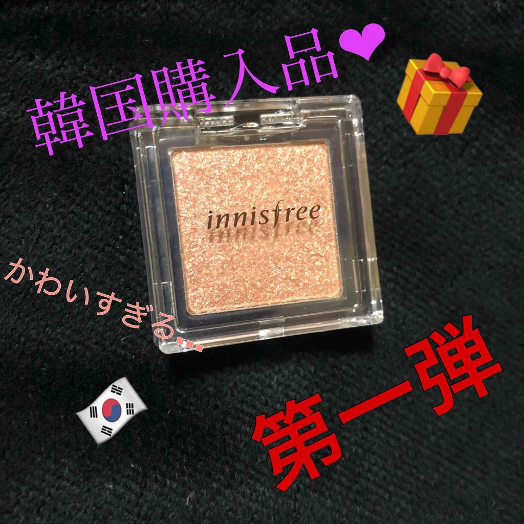 マイアイシャドウ グリッター/innisfree/単色アイシャドウを使ったクチコミ（1枚目）