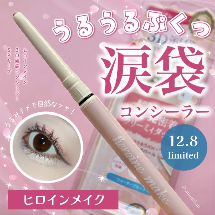 ヒロインメイク 3D涙袋コンシーラー SPキープのクチコミ「うるうるぷっくり🥹💕
ヒロインメイク限定涙袋コンシーラーゲットしたよ！

ヒロインメイク
3D.....」（1枚目）